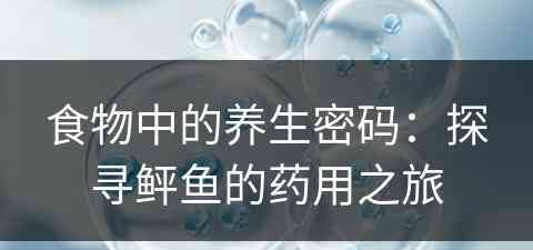 食物中的养生密码:探寻鲆鱼的药用之旅 食物中的养生密码:探寻鲆鱼的药用之旅